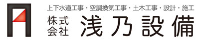 岐阜で水回り（トイレつまり、水漏れ、リフォーム）のことなら、株式会社浅乃設備へ